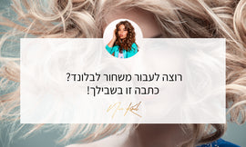 חולמת על בלונד? איך תעברי משחור לבלונד כמו שצריך